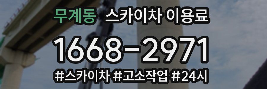 무계동 스카이차 이용료