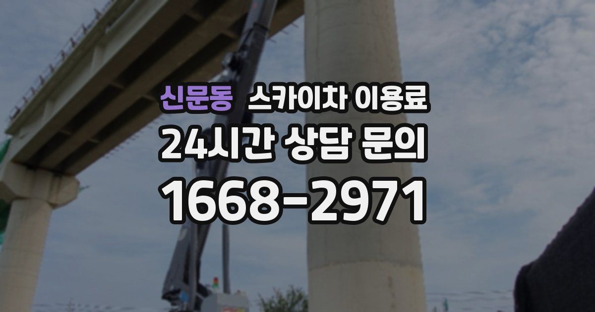 신문동 스카이차 이용료