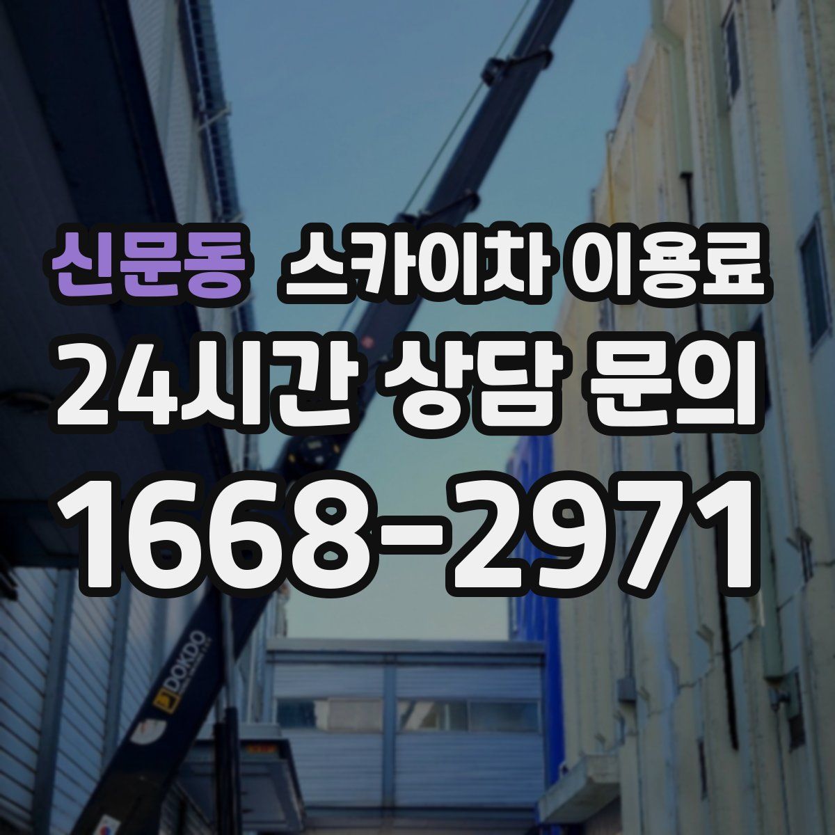 신문동 스카이차 이용료