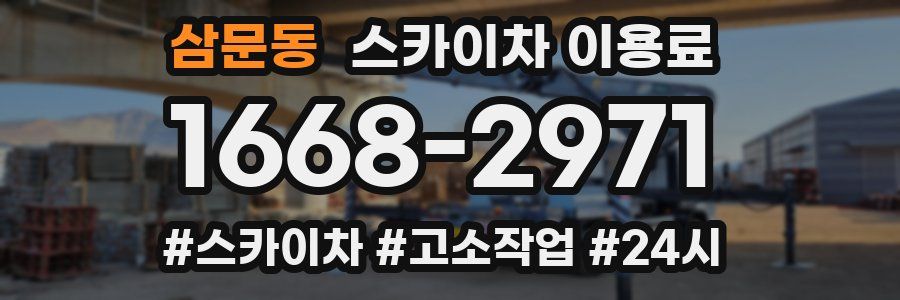 삼문동 스카이차 이용료