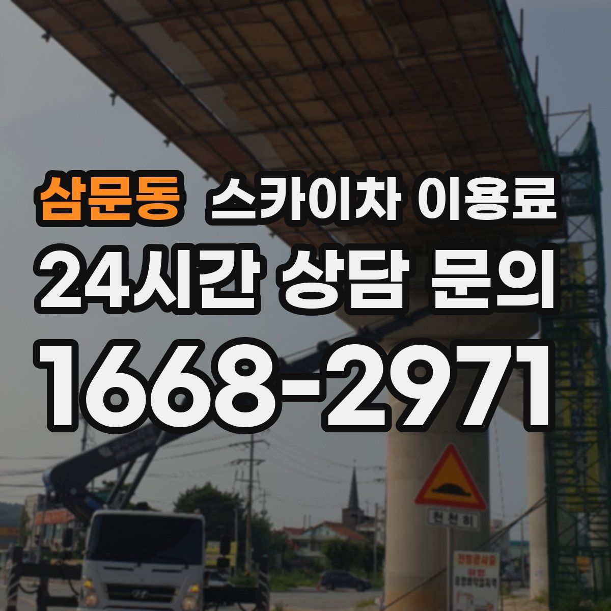 삼문동 스카이차 이용료