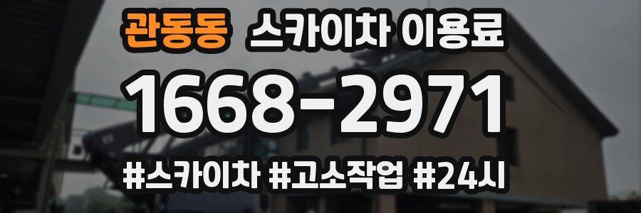 관동동 스카이차 이용료
