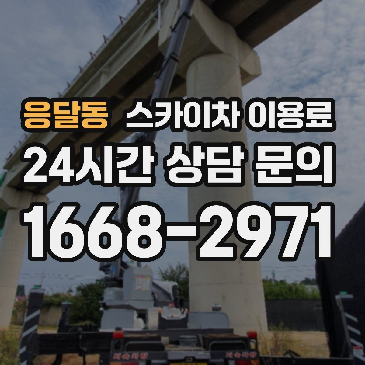 응달동 스카이차 이용료 산정 시 기본료와 추가 요금 구분하기