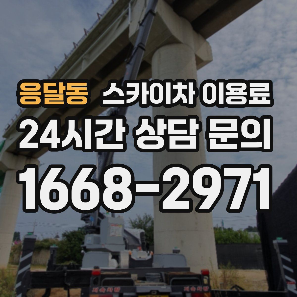 응달동 스카이차 이용료