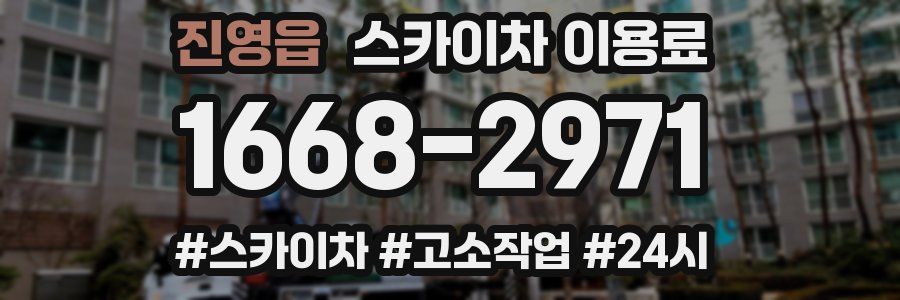 진영읍 스카이차 이용료