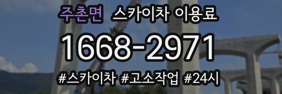 주촌면 스카이차 이용료