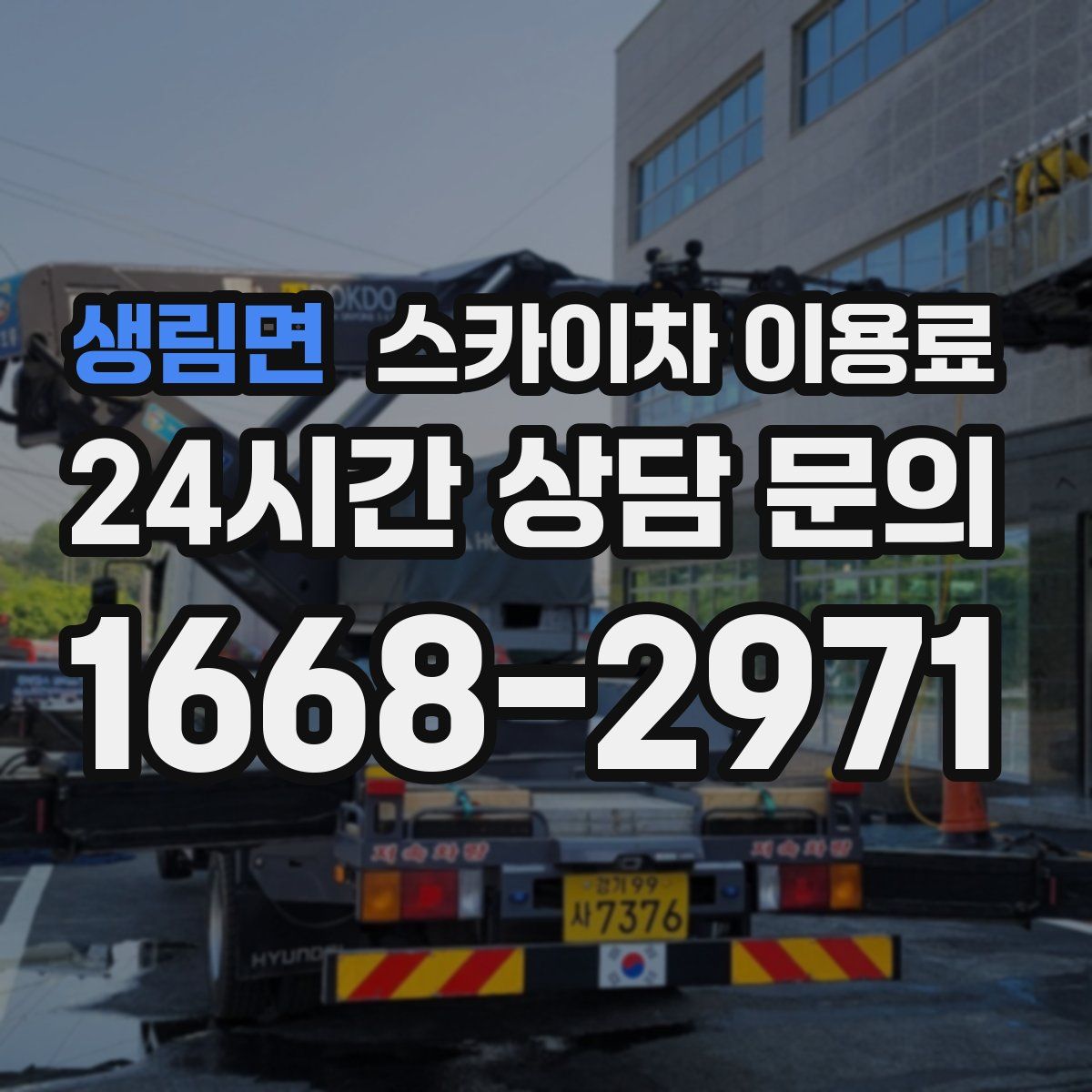 생림면 스카이차 이용료