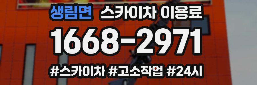 생림면 스카이차 이용료