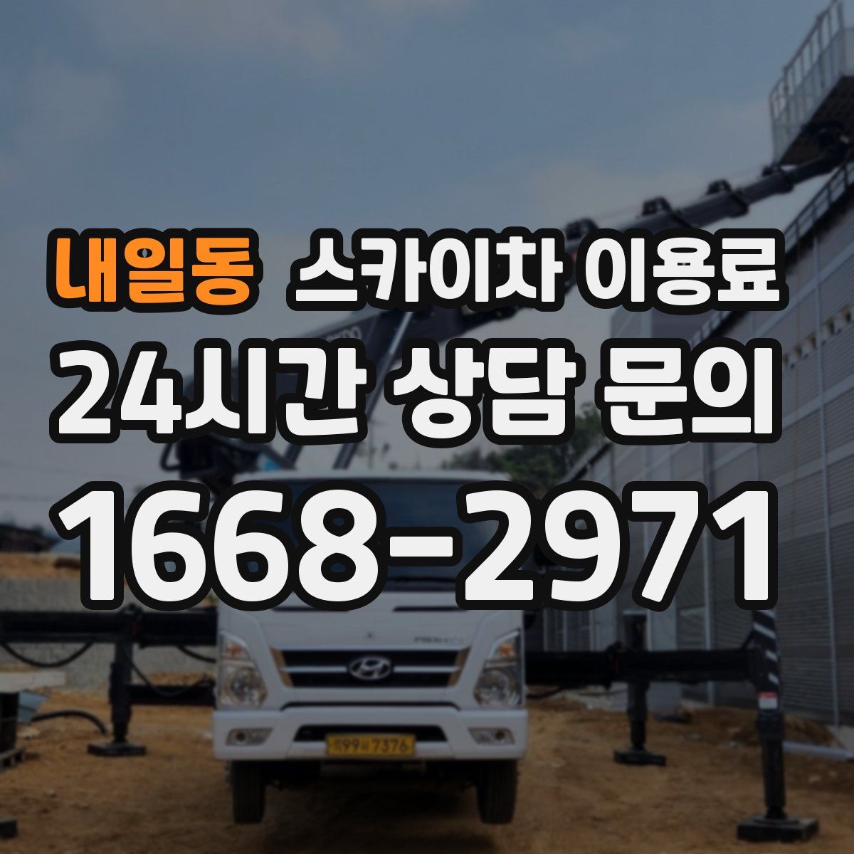 내일동 스카이차 이용료