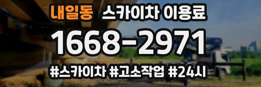 내일동 스카이차 이용료