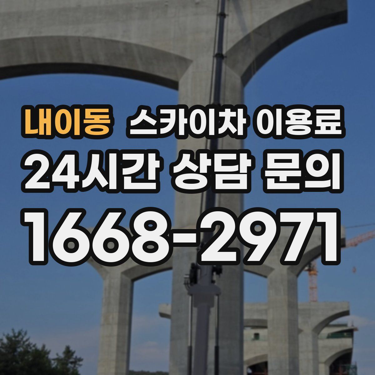 내이동 스카이차 이용료