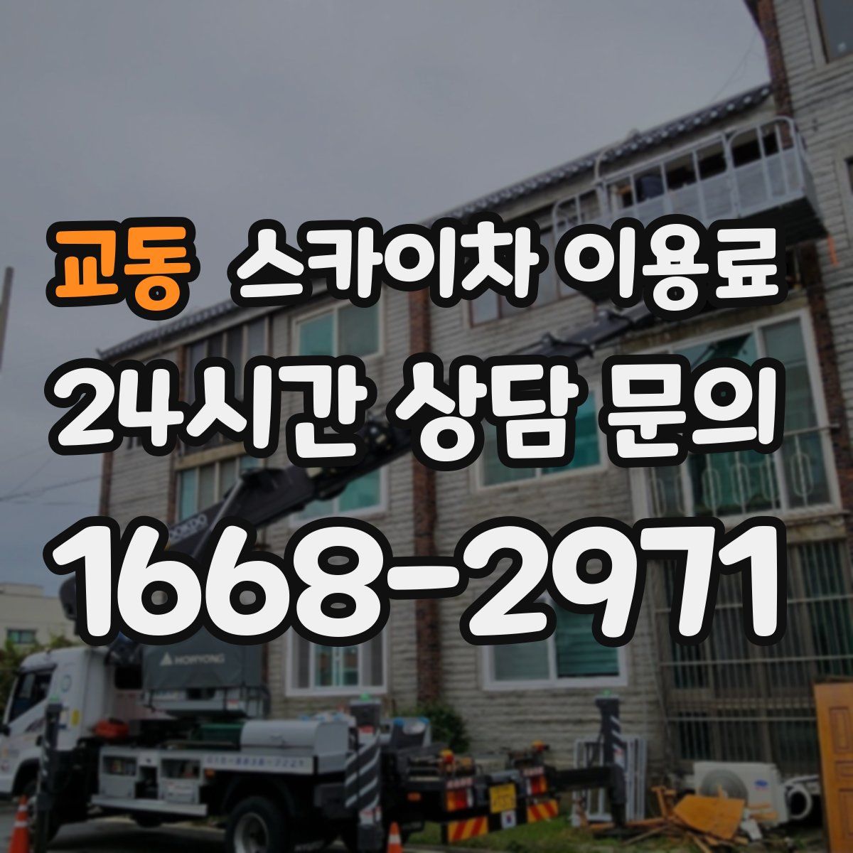 교동 스카이차 이용료