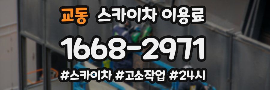 교동 스카이차 이용료