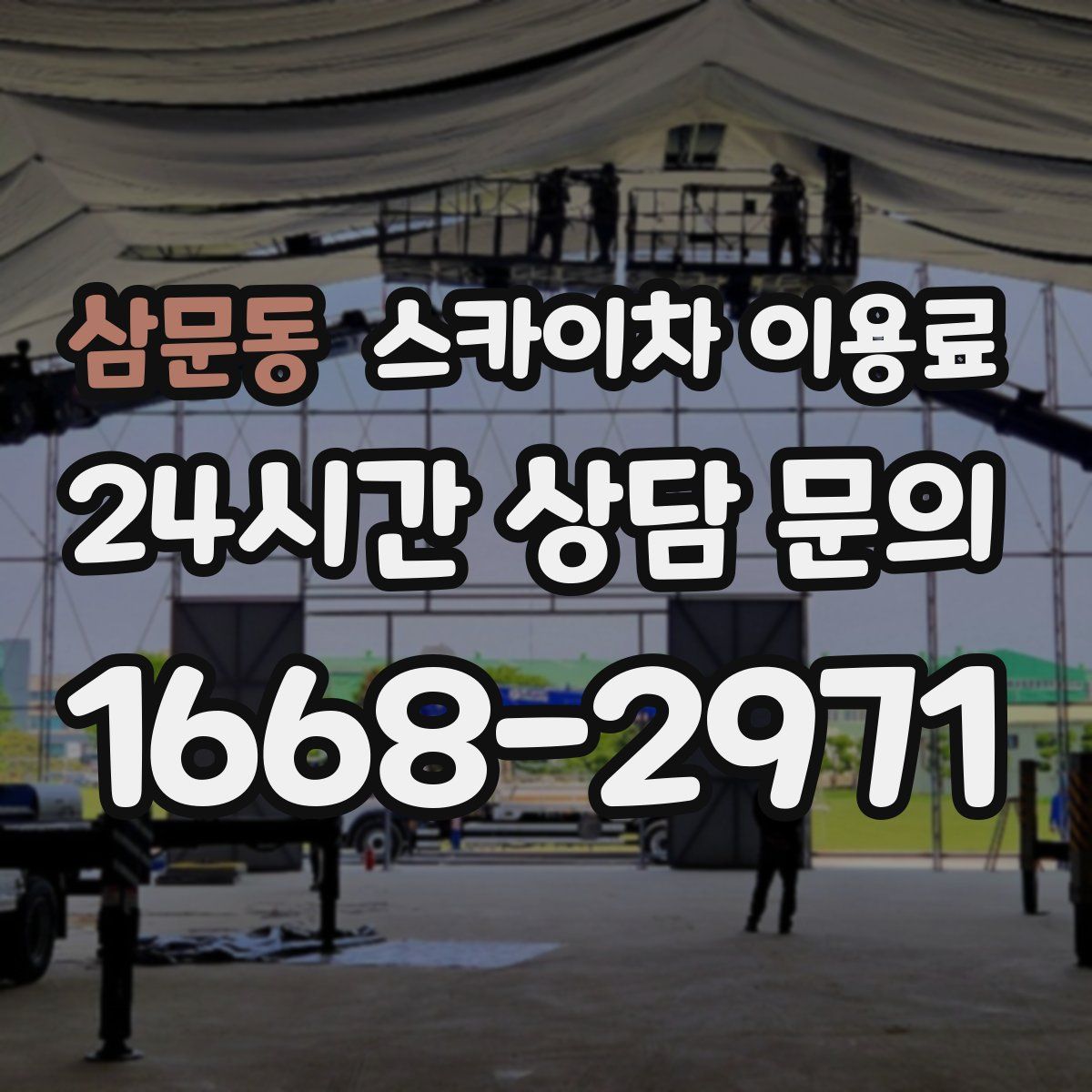 삼문동 스카이차 이용료