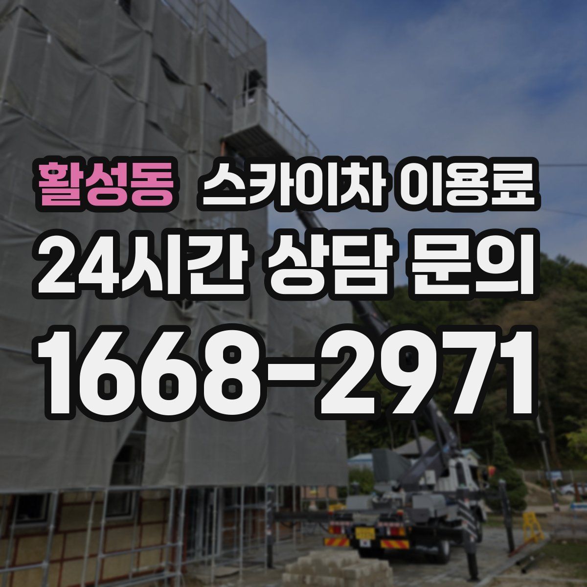 활성동 스카이차 이용료