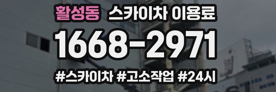 활성동 스카이차 이용료