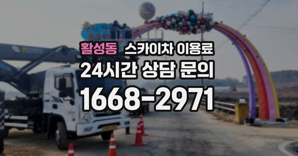 활성동 스카이차 이용료