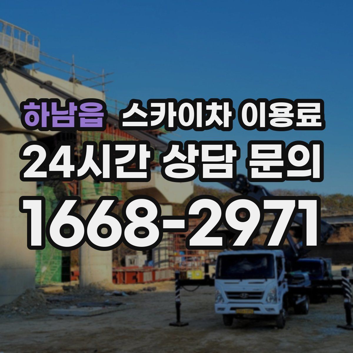 하남읍 스카이차 이용료 상담 시 자주 묻는 내용