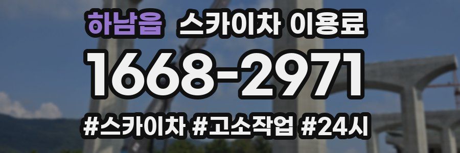 하남읍 스카이차 이용료
