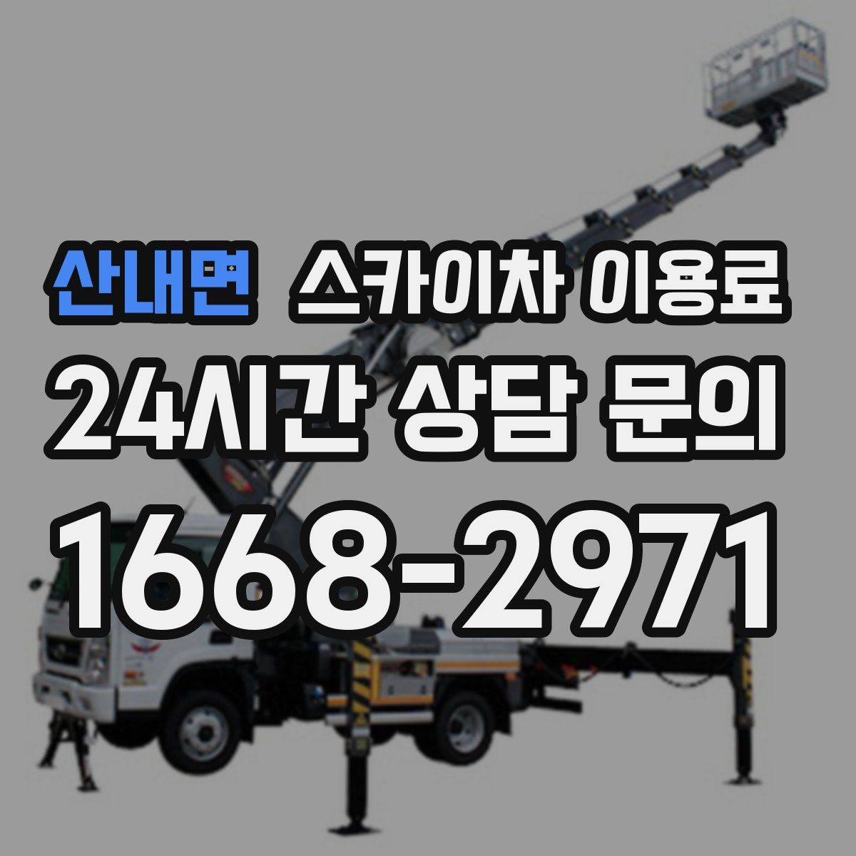 산내면 스카이차 이용료