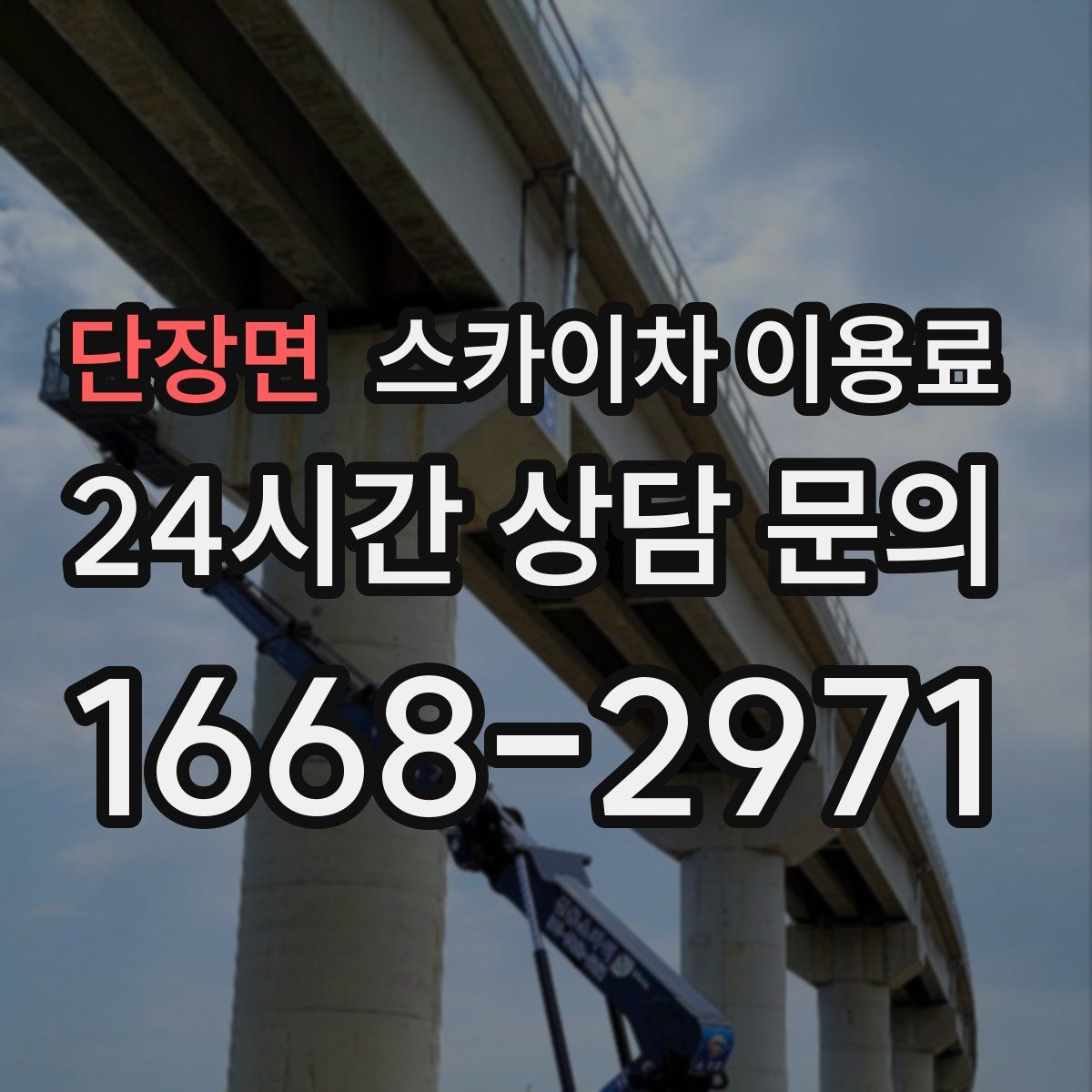 단장면 스카이차 이용료