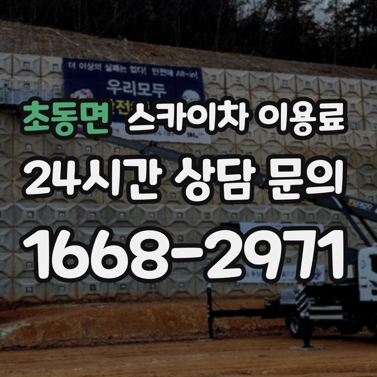 초동면 스카이차 이용료