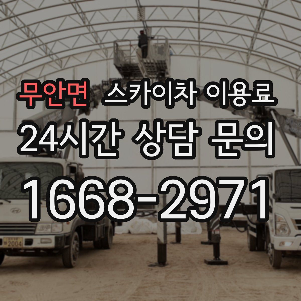 무안면 스카이차 이용료