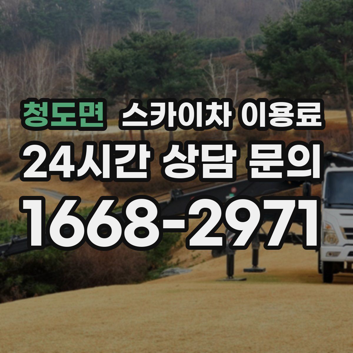 청도면 스카이차 이용료