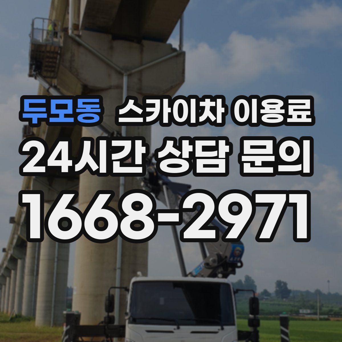 두모동 스카이차 이용료