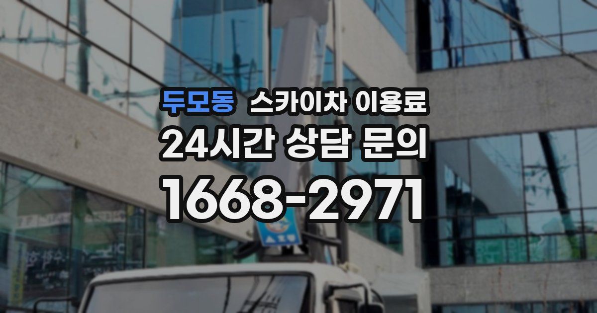 두모동 스카이차 이용료
