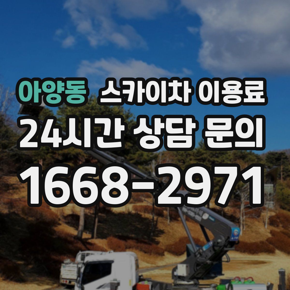 아양동 스카이차 이용료