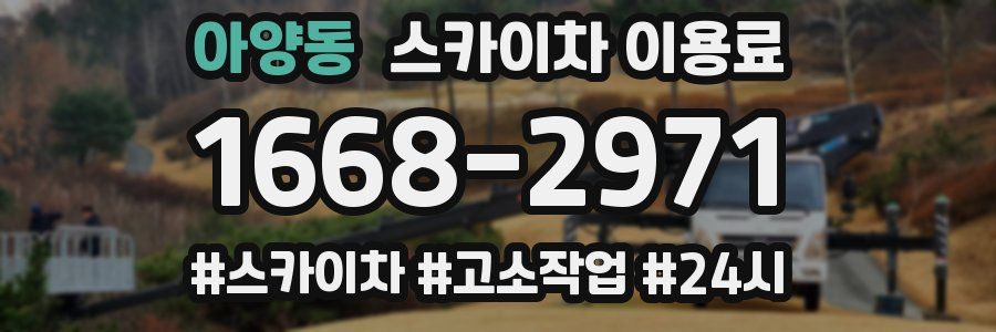아양동 스카이차 이용료