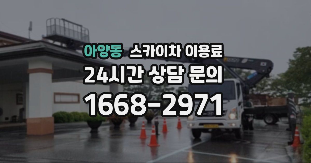 아양동 스카이차 이용료