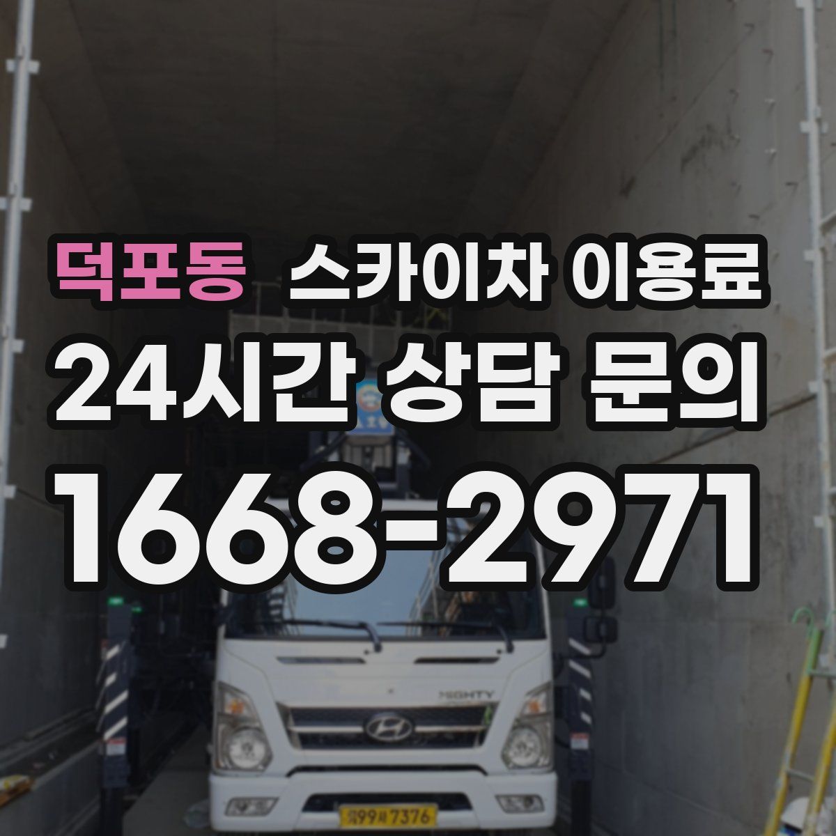 덕포동 스카이차 이용료