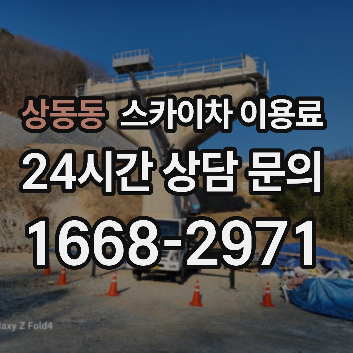 상동동 스카이차 이용료