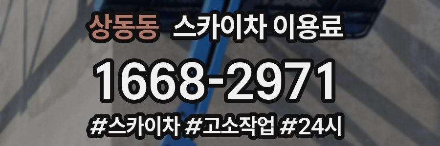 상동동 스카이차 이용료