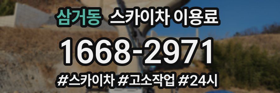 삼거동 스카이차 이용료