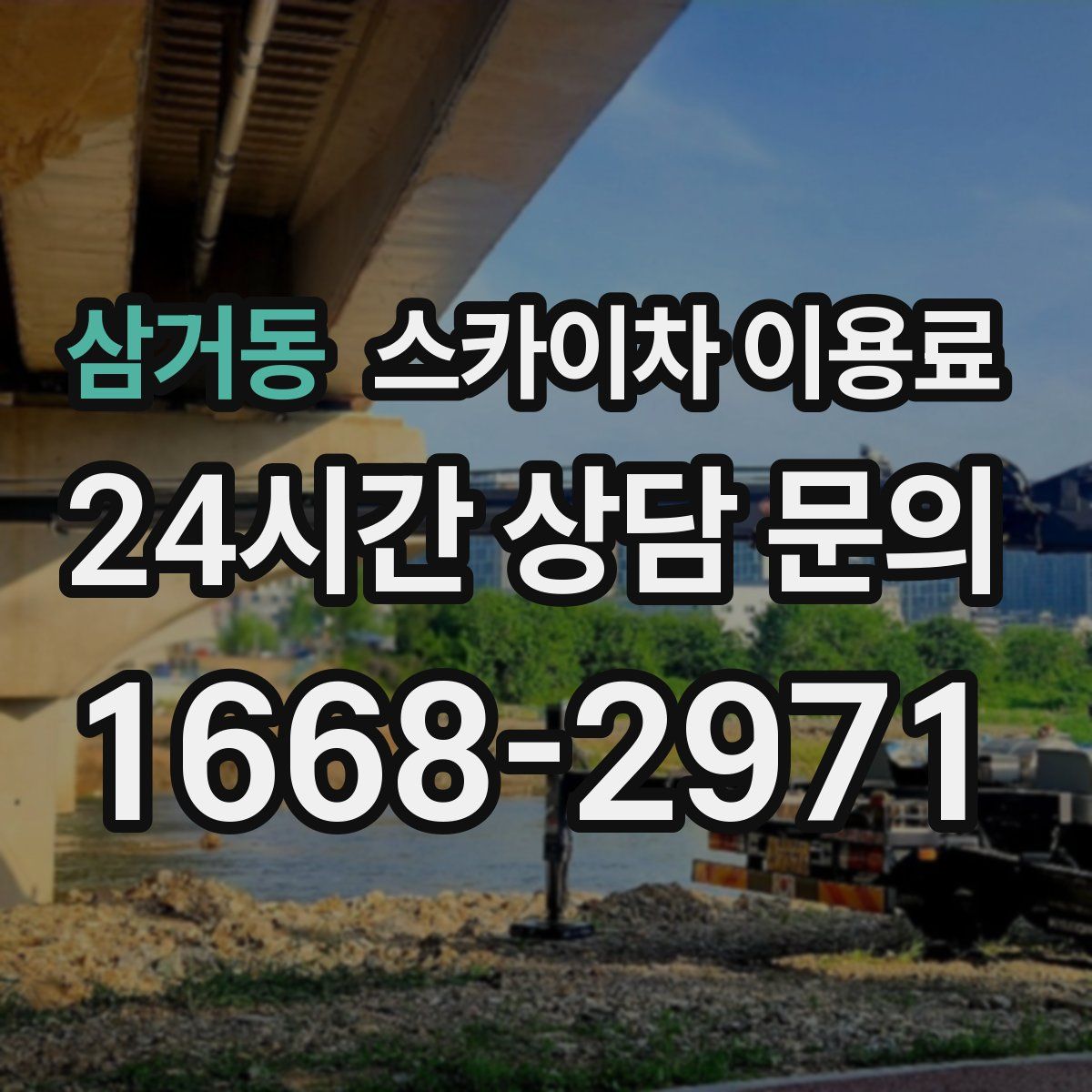 삼거동 스카이차 이용료
