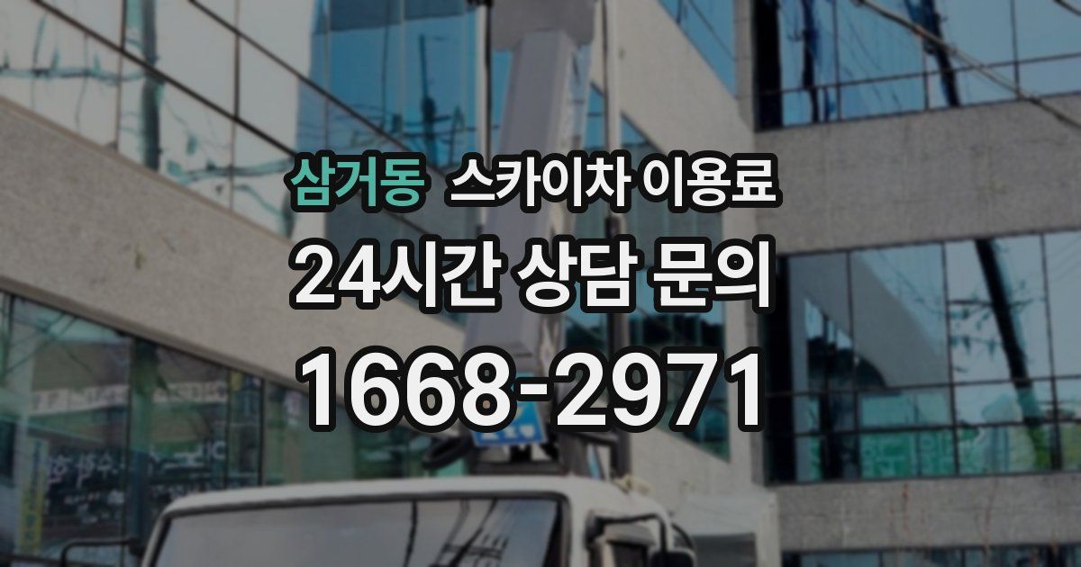 삼거동 스카이차 이용료