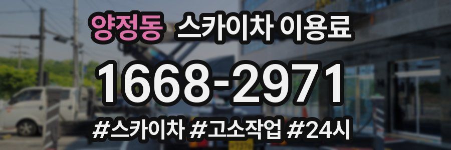 양정동 스카이차 이용료
