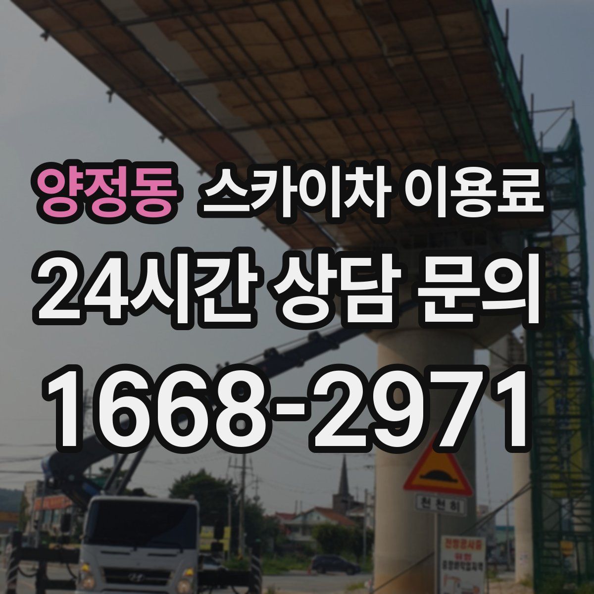 양정동 스카이차 이용료