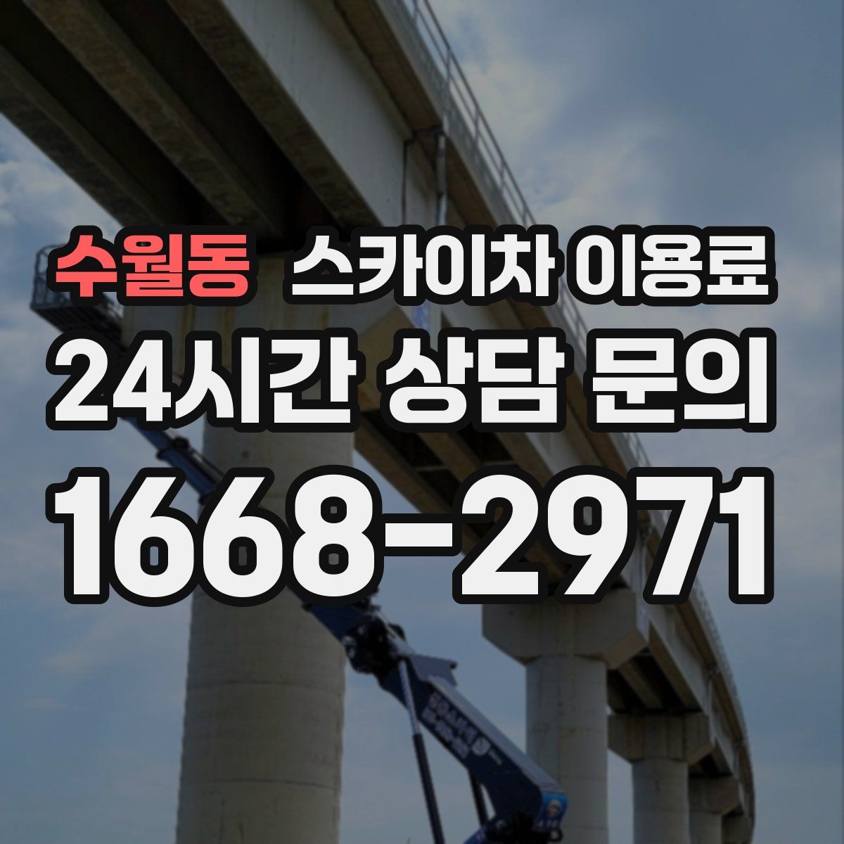수월동 스카이차 이용료