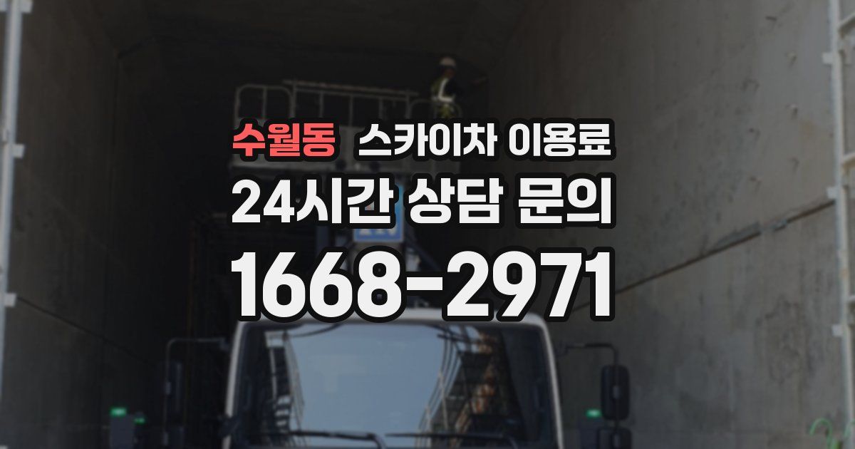 수월동 스카이차 이용료