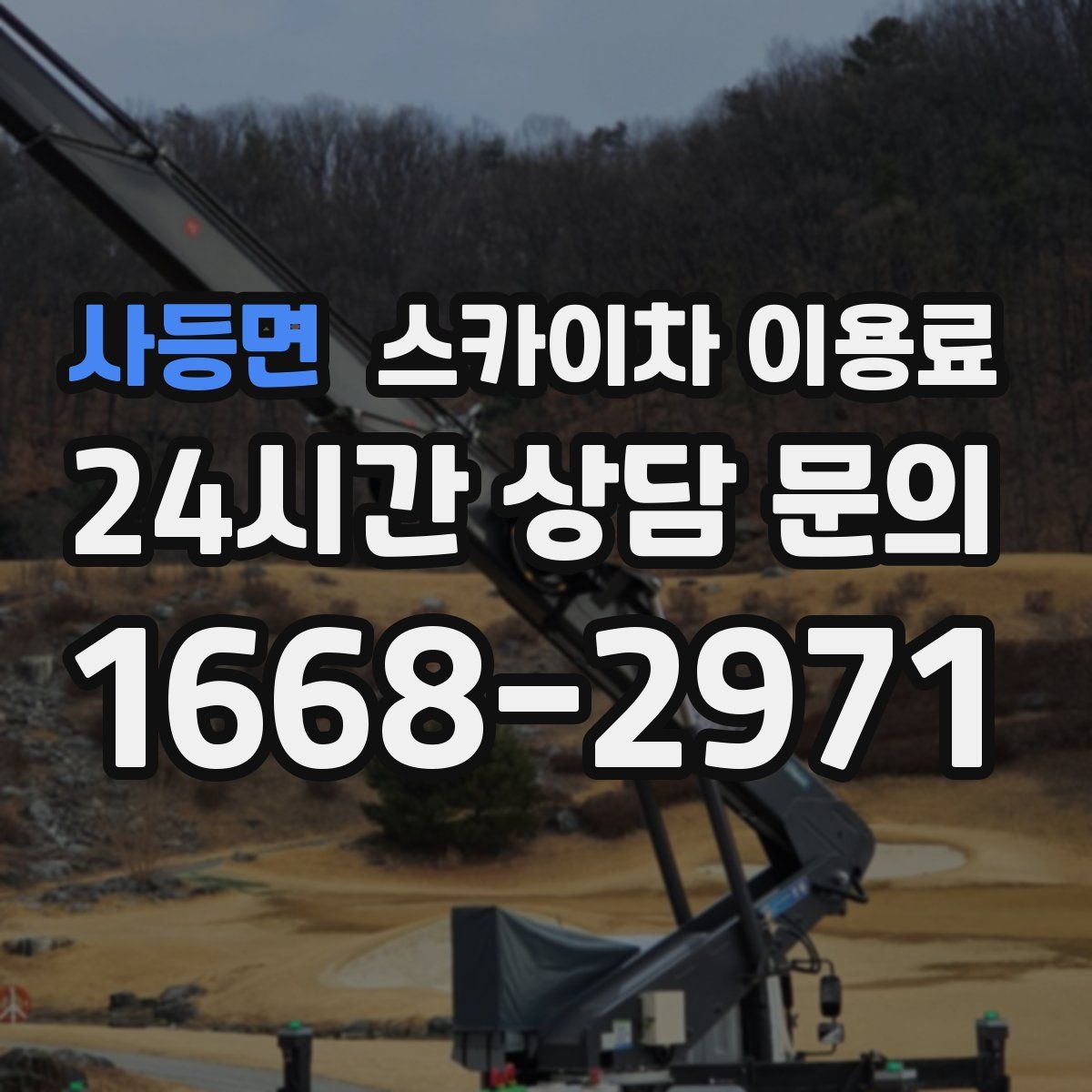 사등면 스카이차 이용료