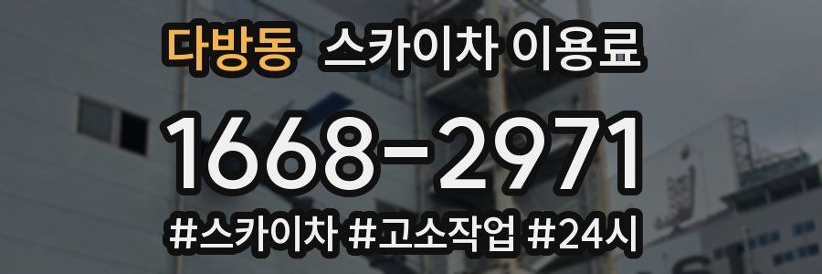 다방동 스카이차 이용료