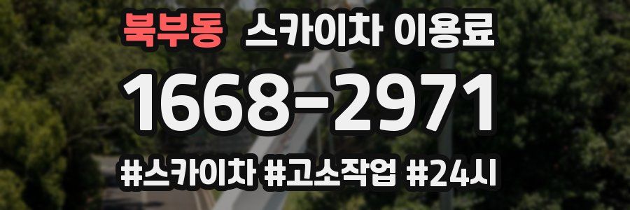 북부동 스카이차 이용료