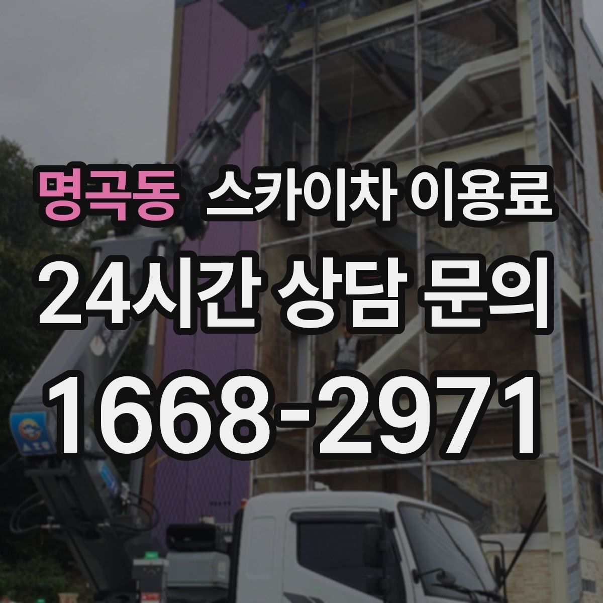 명곡동 스카이차 이용료
