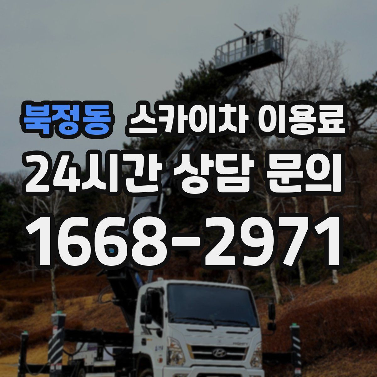 북정동 스카이차 이용료