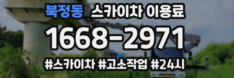 북정동 스카이차 이용료