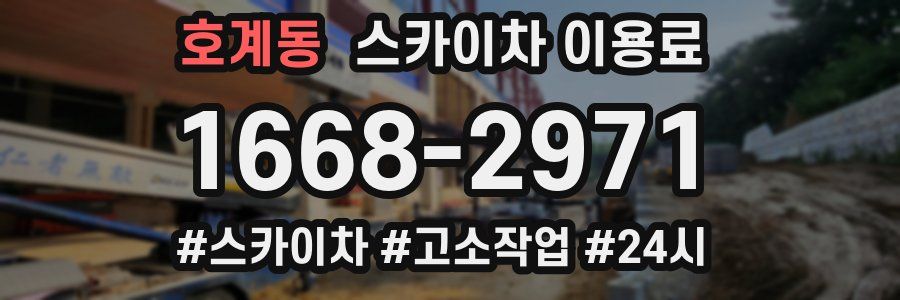 호계동 스카이차 이용료